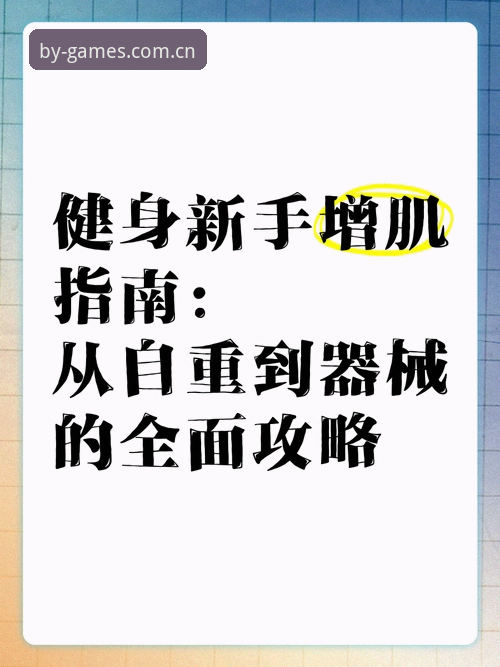 博业体育APP注册官方下载详解:从安装到实战的全面指南