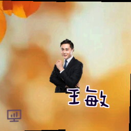 王敏